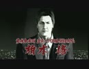 【実況】己の道を往く、龍が如く3#037