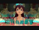 日刊 我那覇響 第1037号 「Fate of the World」 【トリオ】☆