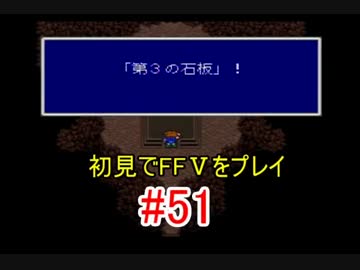 【実況】 初見でFFⅤをプレイ 【FF5】 part.51