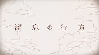 溜息の行方　歌ってみた　【キララ・POLAN】