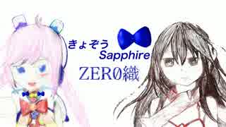 【Rana69603・kokone】きょぞうSapphire【オリジナル曲】