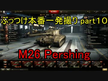 【WoT実況】ぶっつけ本番一発撮りで必ず投稿する part10【勝率55％】