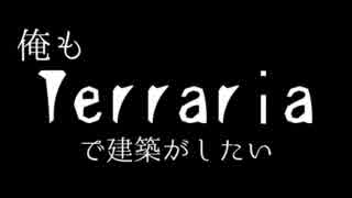 【Terrariaゆっくり建築】俺もTerrariaで建築がしたい！Part4【世界樹中層編】