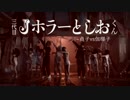 三代目Jホラー としお君 ~貞子vs伽椰子【MAD】