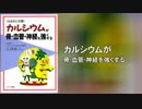 カルシウムが骨･血管･神経を強くする～食生活にもっとカルシウムを