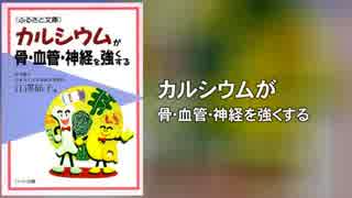 カルシウムが骨･血管･神経を強くする～食生活にもっとカルシウムを