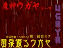 【初音ミク】黄泉返るウガヤ～ワンコーラス【オリジナル曲】