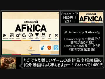 【ゆっくり紹介動画】ホモと学ぶDemocracy3 Africa.steam17
