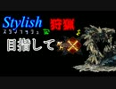 【MHX】スタイリッシュな狩りを目指してモンハンクロス！ パート7