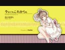 【さとうささら】今までもこれからも(オリジナル)