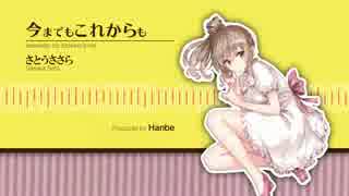 【さとうささら】今までもこれからも(オリジナル)