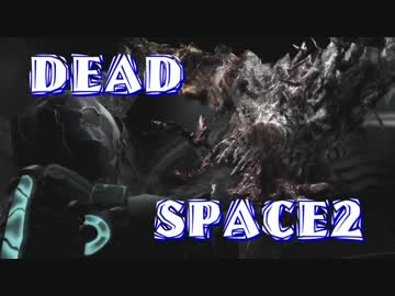 【字幕解説】DEADSPACE2：ハードコアノーセーブクリアPart06 cp05【プレイ動画】