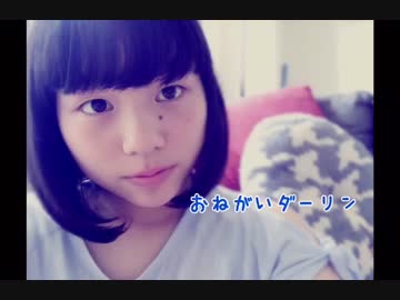 【☆ゆーか☆】 おねがいダーリン 踊ってみた♪
