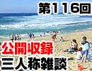 【会員限定】三人称雑談公開収録第116回