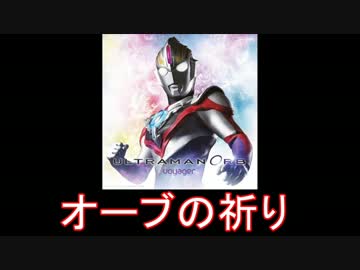【X】VOYAGER MEDLEY【オーブ】