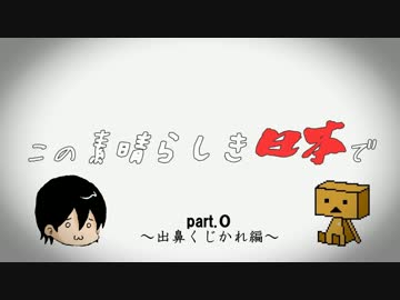 この素晴らしき日本でpart.0