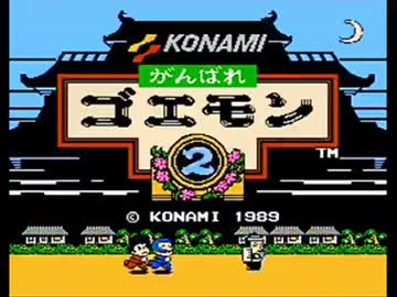 FC ゴエモン２　ステレオBGM