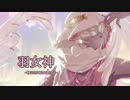 【VY1】羽女神 -transcendent-【オリジナル】