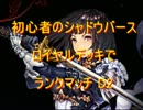 初心者のシャドウバース　ロイヤルデッキでランクマッチ D2