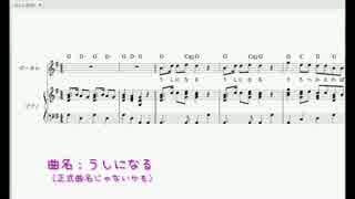 うしになる／初音ミク