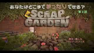 【Scrap Garden】 あなたはどこまでまったりできる？第２話 【副音声】