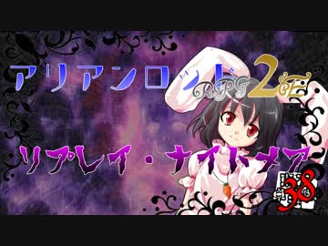 [東方卓遊戯]アリアンロッド・リプレイ・ナイトメア[AR2E]38