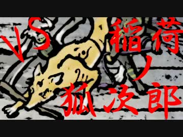 【俺の屍を越えてゆけ実況プレイ】　胡蝶の夢　【#13】