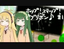 【VOICEROID実況】ホップ！ステップ！！ビブリボン♪#1【マキ＆ずん子】