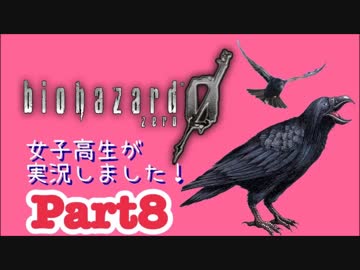 女子高生がバイオハザード0を実況しました! Part8