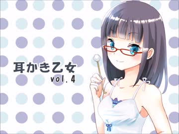 【耳かきボイス】耳かき乙女vol.4