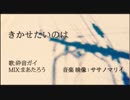 きかせたいのは - 【砕音ガイ4周年&試作連続音配布】