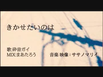 きかせたいのは - 【砕音ガイ4周年&試作連続音配布】