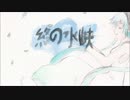 初音ミク／「終の水峡～EX～」 Music Video