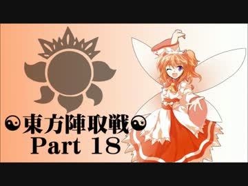 ☯東方陣取戦☯ Part 18 「第三十五巡・第三十六巡｣