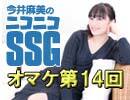 『PSO2』で盛り上がる！　今井麻美のニコニコSSG第14回【オマケ放送】