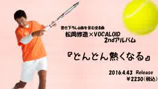 【松岡修造】アルバム『どんどん熱くなる』クロスフェード