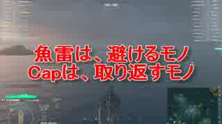 【Wows】魚雷は、避けるもモノ。Capは、取り返すモノ【World of Warships】