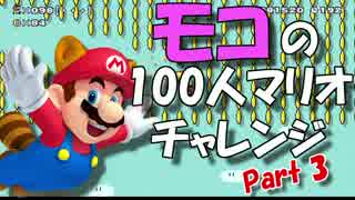 【女性実況】モコが行く100人マリオチャレンジPart3【マリオメーカー】