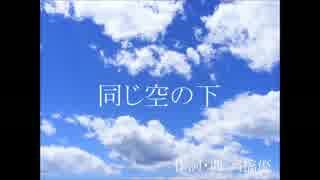 【弾き語り風カバー】　同じ空の下/高橋優　【うにはちみつ】