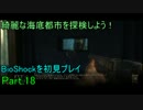 綺麗な海底都市を探検しよう！BioShockを初見プレイ18