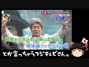 【ゆっくり保守】フジテレビが鳥越俊太郎氏を絶賛。広がる温度差。