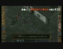 教養としてBaldur's Gateを嗜む #36
