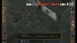 教養としてBaldur's Gateを嗜む #36