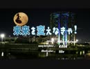 未来を変えなきゃ!  feat. 初音ミク / オリジナル曲