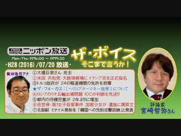 【宮崎哲弥】ザ･ボイス そこまで言うか！H28/07/20【ヘリマネ政策の効果】