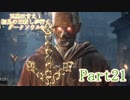 【実況】玉座は甘え！初見の王殺しが行くダークソウル3【DarkSoulsIII】part21