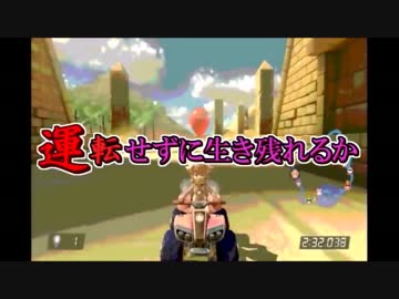 【実況者杯SE本選】マリオカート８～運転せずに生き残れるか～【25実況】