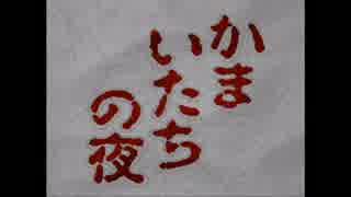 【実況】かまいたちの夜【初見】＃１