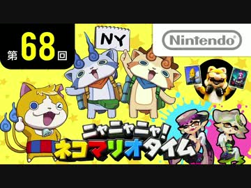 ニャニャニャ! ネコマリオタイム 第68回