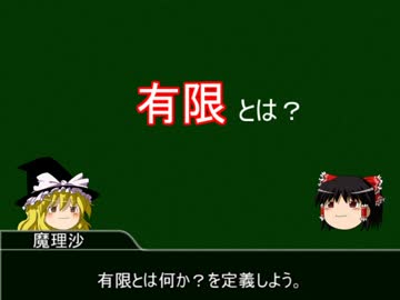 ゆっくり魔理沙とゆっくり霊夢の数学概論　集合論編　その4「有限集合」